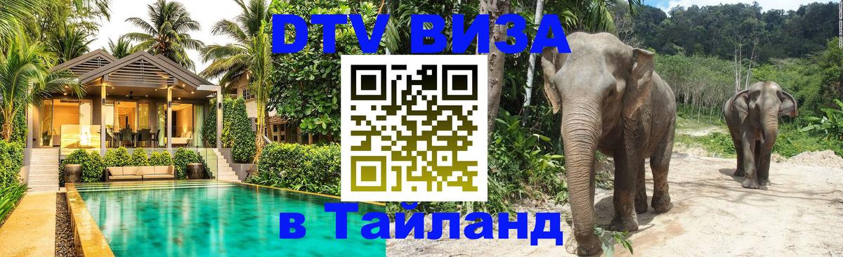 VISA в Тайланд для удалёнщиков 