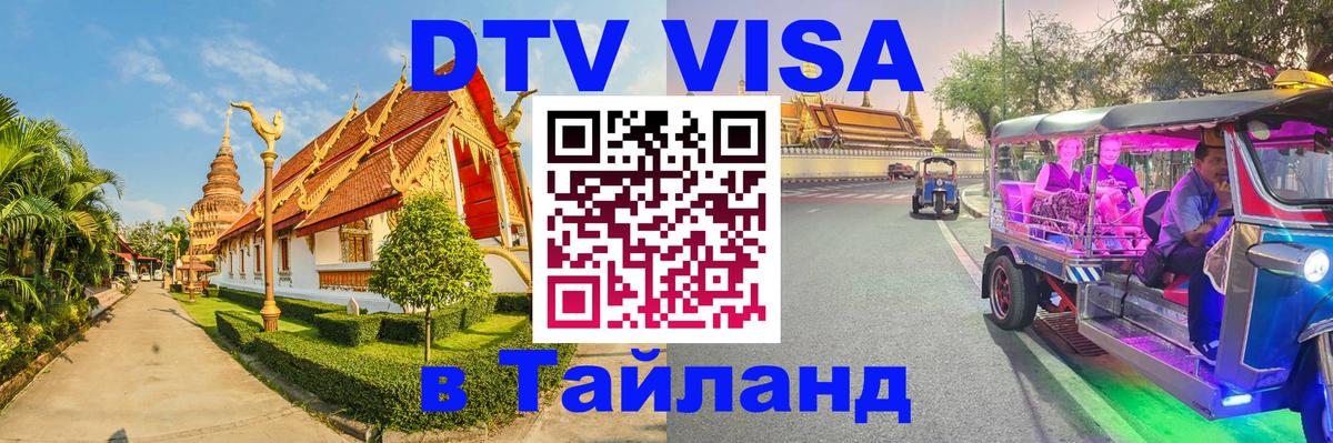 Как сделать DTV визу в Тайланд 